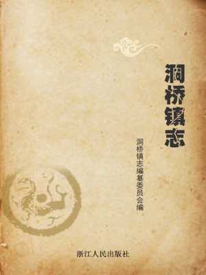 洞桥镇志