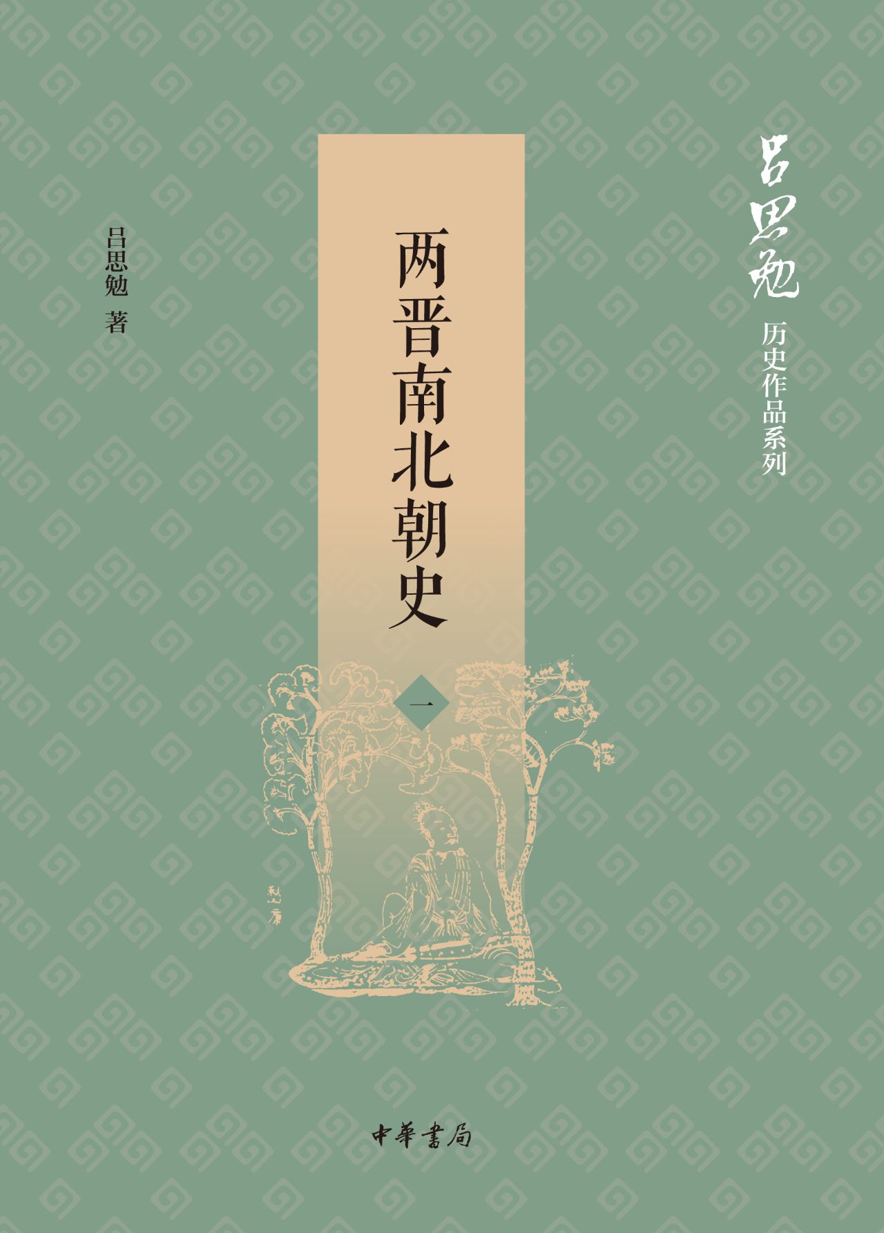 两晋南北朝史（全四册）--