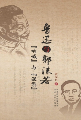 鲁迅与郭沫若——“呐