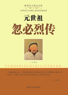 元世祖忽必烈传