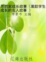思想家成长故事（激励学