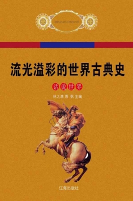 流光溢彩的世界古典史