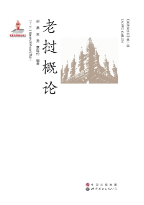 老挝概论