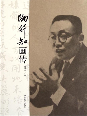 陶行知画传