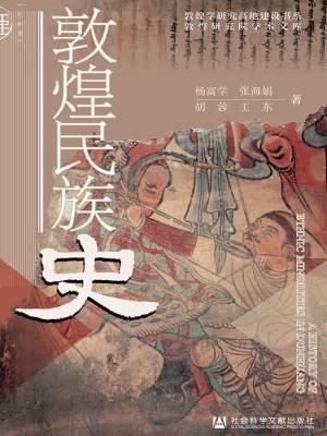 敦煌民族史