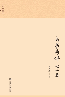 与书为伴七十载