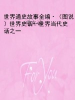 世界通史故事全编·（图