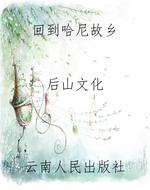 回到哈尼故乡