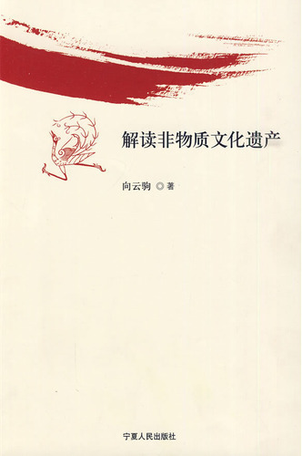 解读非物质文化遗产