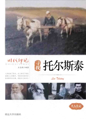 寻找托尔斯泰