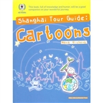 漫画旅行上海