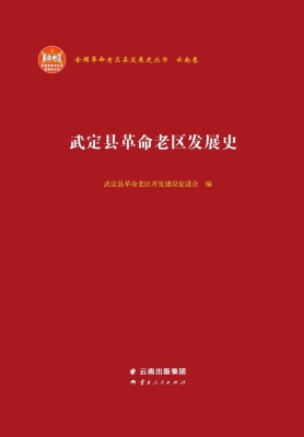 武定县革命老区发展史