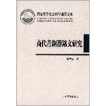 商代青铜器铭文研究