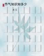 节气知识知多少