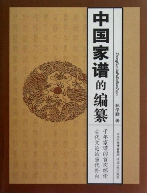 中国家谱的编纂