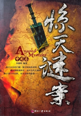 惊天谜案（中国卷）