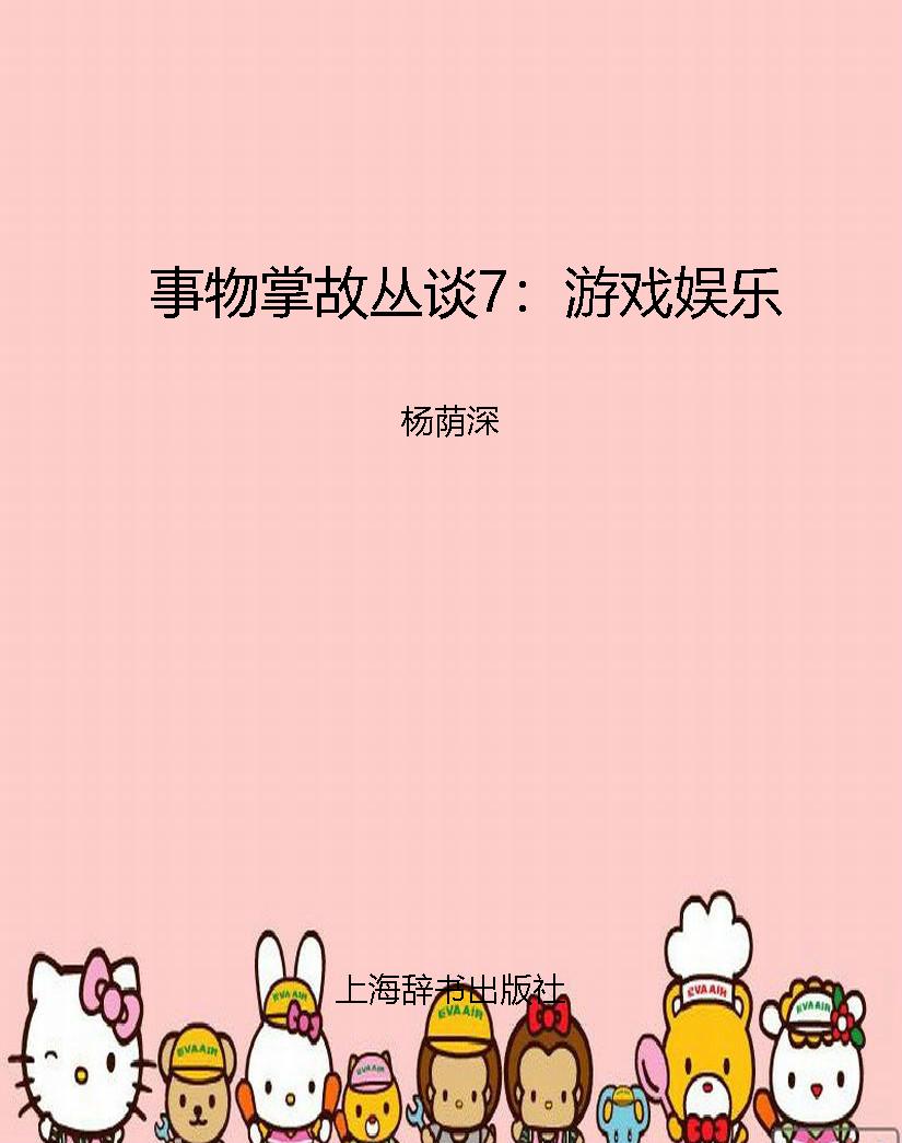 事物掌故丛谈7：游戏娱