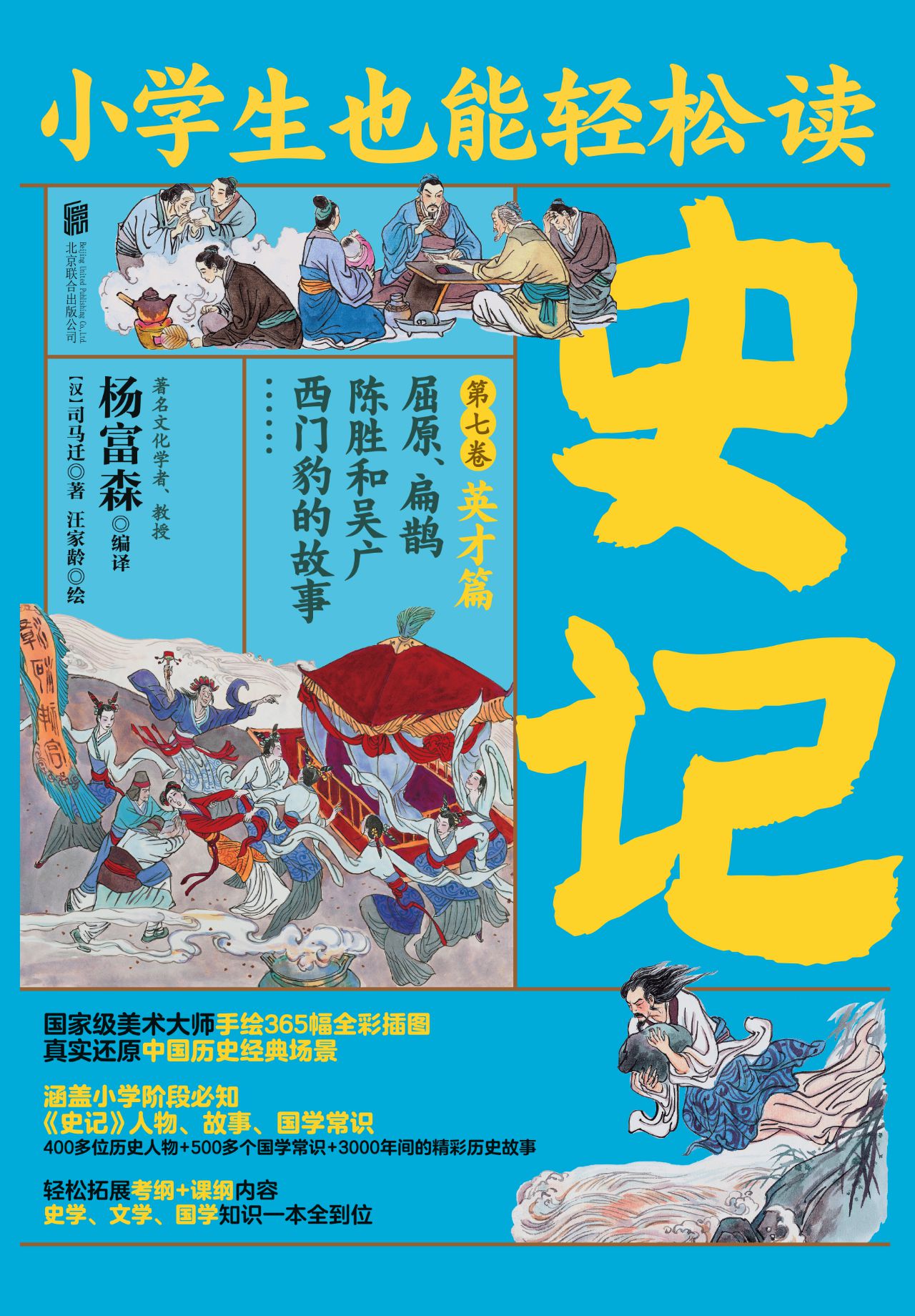 小学生也能轻松读史记