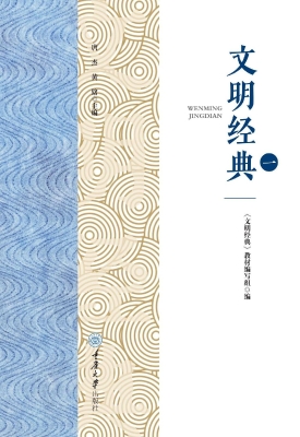 文明经典（一）