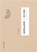 礼俗之间——敦煌书仪