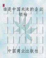 谁是中国未来的企业领