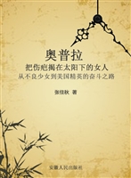 奥普拉：把伤疤揭在太阳