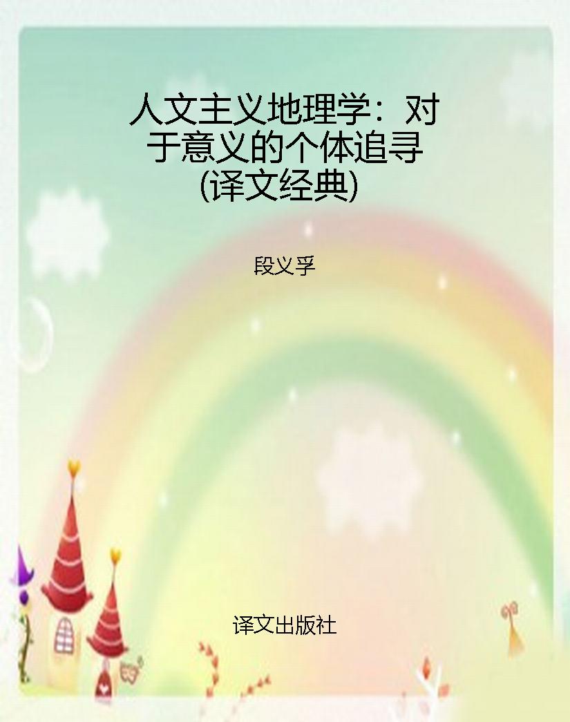 人文主义地理学：对于意