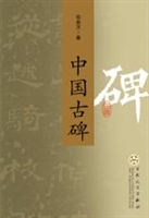 中国古碑