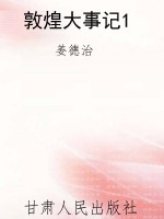敦煌大事记1