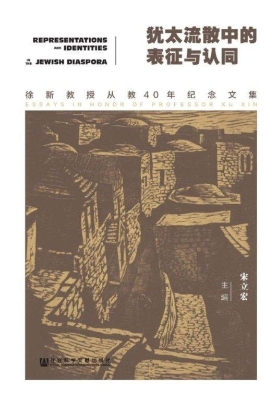 犹太流散中的表征与认
