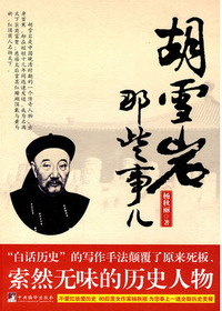 胡雪岩那些事儿
