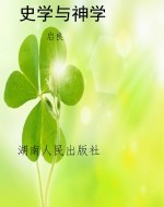 史学与神学