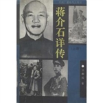 蒋介石详传