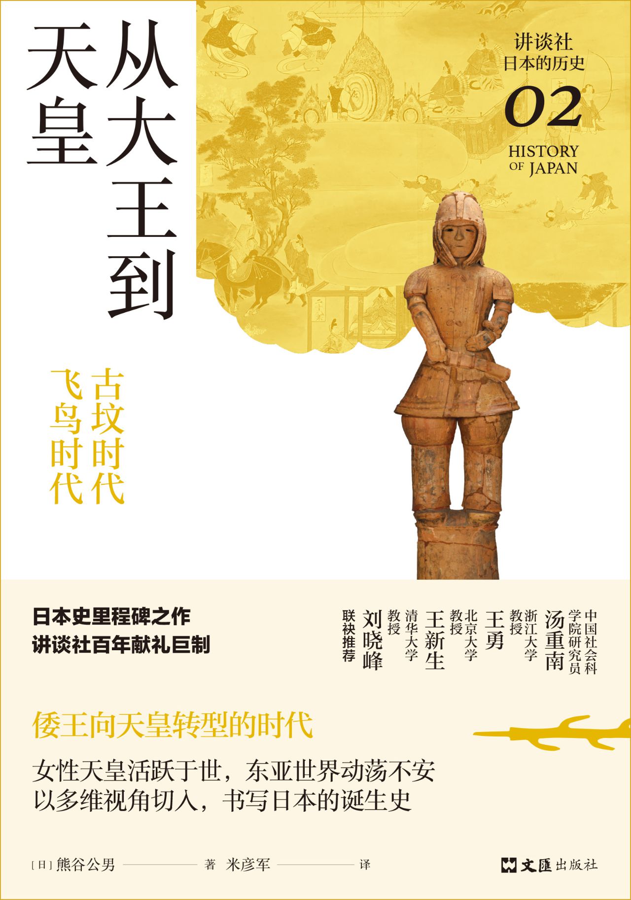 从大王到天皇：古坟时代