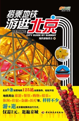 搭乘地铁游逛北京
