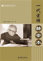 一代宗师——赫崇本