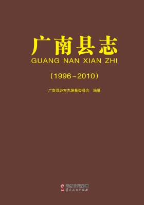 广南县志（1996-2010）