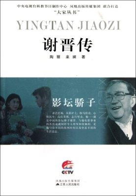 影坛骄子——谢晋传