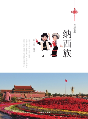 纳西族