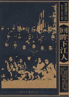 回眸下江人