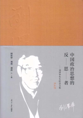 中国政治思想的反思者