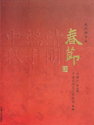 我们的节日：春节