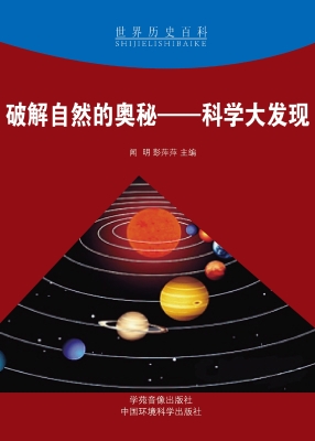 破解自然的奥秘——科