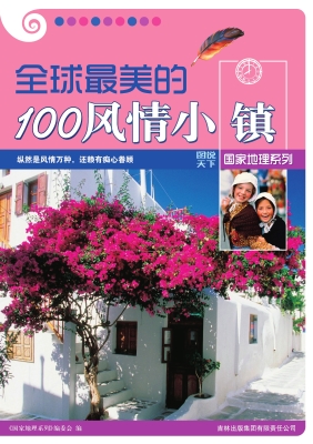 全球最美的100风情小