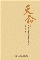 天命——讲述院士的故