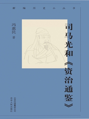 司马光和《资治通鉴》
