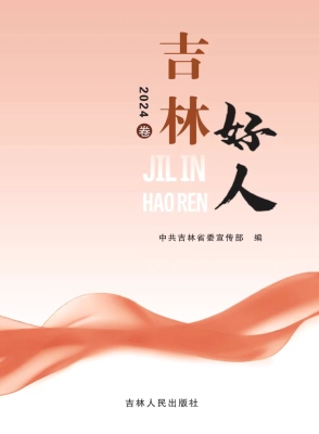 吉林好人（2024卷）