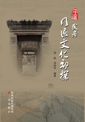 平遥民居门匾文化初探