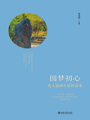 圆梦初心——北大选调