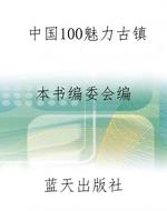 中国100魅力古镇